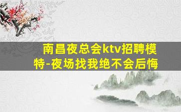 西宁夜总会招聘