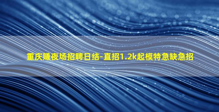 吴忠夜总会招聘